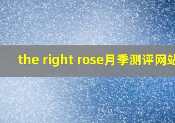 the right rose月季测评网站